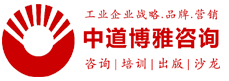 工業(yè)品市場營銷咨詢服務(wù)機構(gòu) 工業(yè)品牌營銷專家-杜忠老師領(lǐng)銜 天津中道博雅企業(yè)管理顧問有限公司